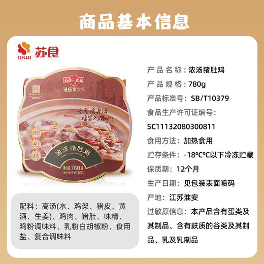 【南京提货券300-500】苏食浓汤猪肚鸡780克懒人菜火锅加热即食 商品图1