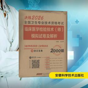 决胜2026全国卫生专业技术资格考试 临床医学检验技术(师)模拟试卷及解析