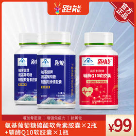 【2瓶氨糖＋1瓶辅酶Q10】超值修复套餐氨糖膝盖磨损修复/辅酶Q10保护心肌/抗氧化(每瓶60粒）