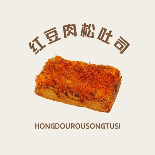 红豆肉松吐司 商品图0