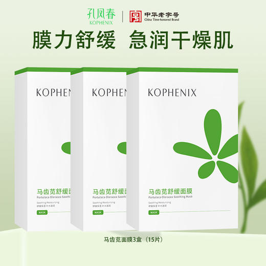 【孔凤春】马齿苋舒缓面膜1盒 3盒 商品图1