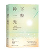 种下一粒光 一起面对辅助生殖治疗中的那些难题 30年临床经验生殖科医生倾心力作 试管婴儿助孕手记 乔杰院士、张文宏作序推荐 商品缩略图1