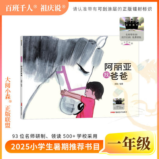 2025年百班千人暑期书目一年级 阿丽亚找爸爸  名师推荐正版现货 商品图0