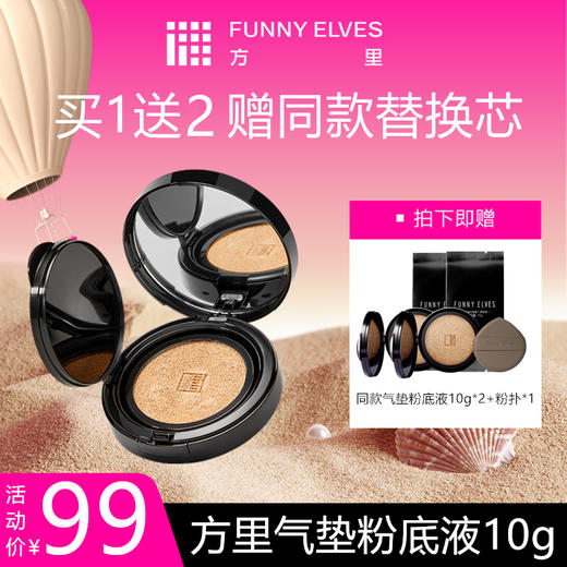FunnyElves方里气垫粉底10g定妆遮瑕控油粉底液持久清爽不脱妆 商品图0