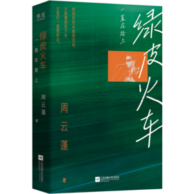 绿皮火车：一直在路上（“一直在路上，永远期待未来。”从十七岁开始坐着绿皮火车出发，一路游历。火车不停，音乐不停，故事不停。记录时代同路人海子、罗永浩、张玮玮、野孩子、左小祖咒、五条人、小河……）