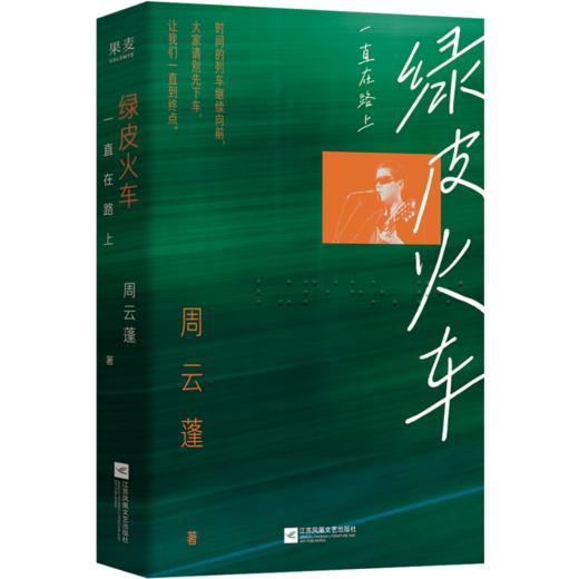 绿皮火车：一直在路上（“一直在路上，永远期待未来。”从十七岁开始坐着绿皮火车出发，一路游历。火车不停，音乐不停，故事不停。记录时代同路人海子、罗永浩、张玮玮、野孩子、左小祖咒、五条人、小河……） 商品图0