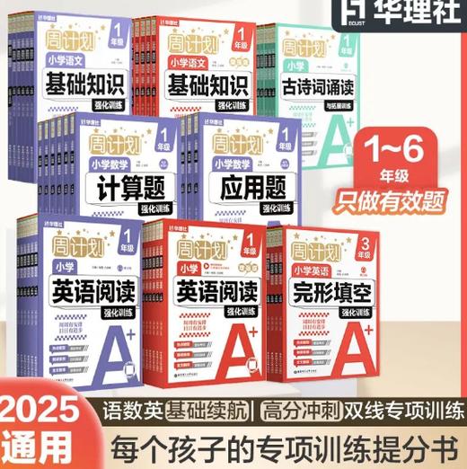 新版中小学周计划语文(古诗文)、数学(计算题)(应用题)、英语，基础强化训练 巩固提高拔高尖子生刷题 商品图0