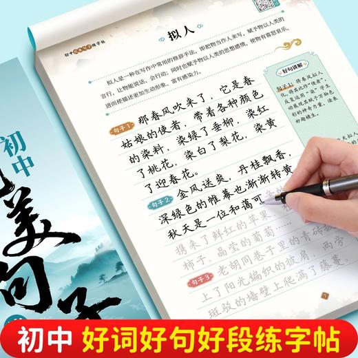 初中好词好句优美句子积累字帖七八九年级语文作文素材积累练字帖 商品图1