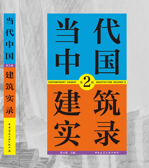 当代中国建筑实录 第2辑 商品图3