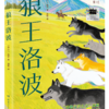 2025年百班千人暑期书目五年级 狼王洛波  名师推荐正版现货 商品缩略图4