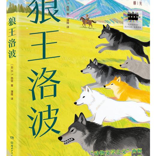 2025年百班千人暑期书目五年级 狼王洛波  名师推荐正版现货 商品图4