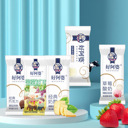 【经典王炸必入套组】好阿婆十年经典鲜奶冰淇淋｜10年口碑之选，特惠组合承包今夏甜蜜！ 商品图2