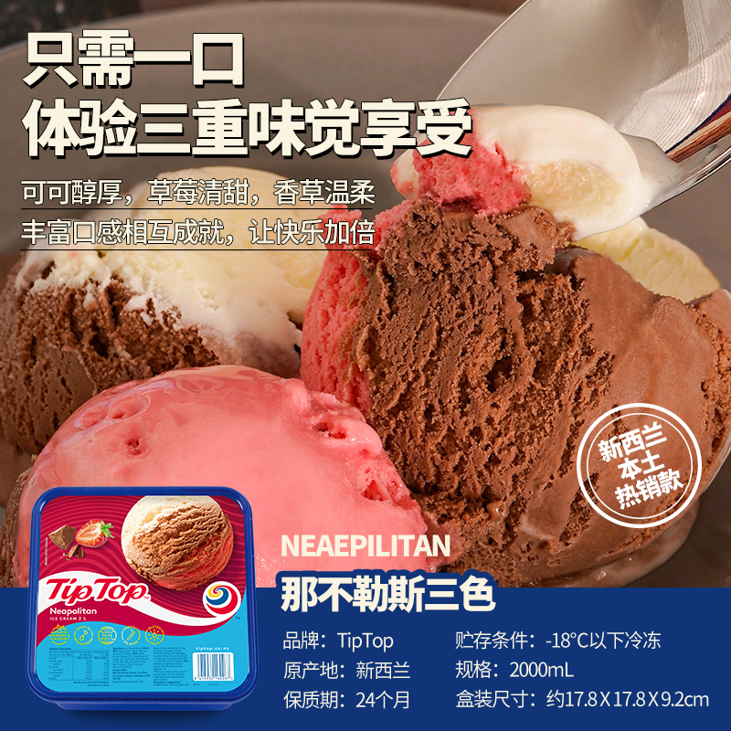 新西兰TIPTOP三色冰淇淋 2L/盒（1盒/2盒可选）