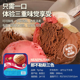 新西兰TIPTOP三色冰淇淋 2L/盒（1盒/2盒可选）