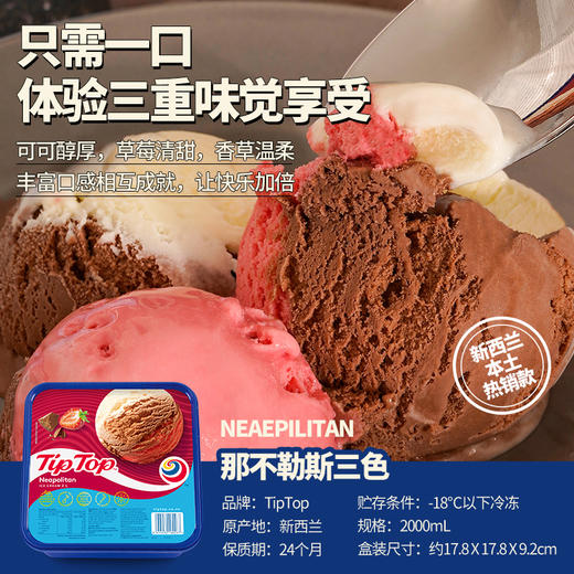 新西兰TIPTOP三色冰淇淋 2L/盒（1盒/2盒可选） 商品图0
