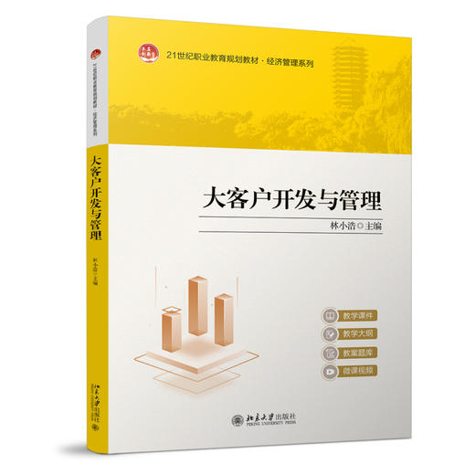 大客户开发与管理 林小浩 主编 北京大学出版社 21世纪职业教育教材·财经商贸系列 商品图0
