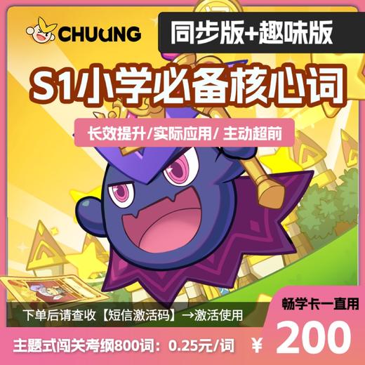 闯词王国·趣味版（S1小学）核心800词主题游戏闯关情景拼读拆分背单词 商品图0