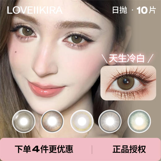「 LoveiiKira 」日抛 天生冷白  款式合集① /10片装 商品图0