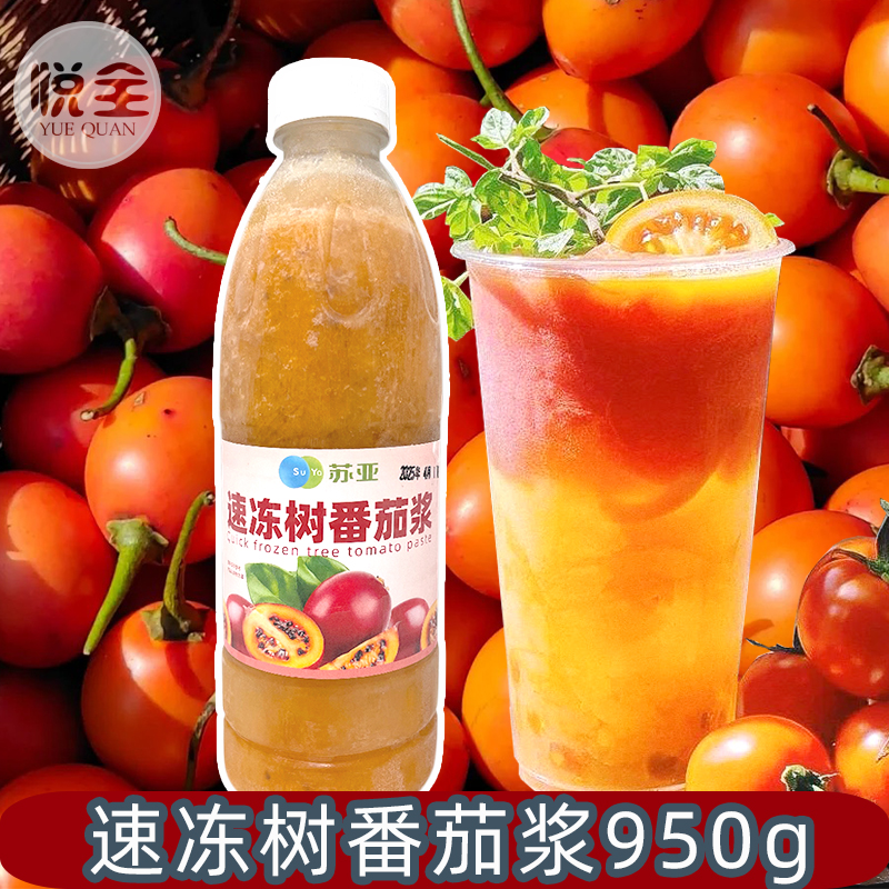 苏亚速冻树番茄浆950g速冻树番茄原浆含果肉冷冻水果鲜榨速食奶茶门店原料商用