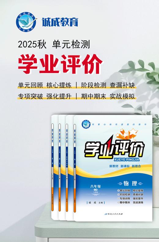 2025-2026｜学业评价｜八年级上册 商品图0