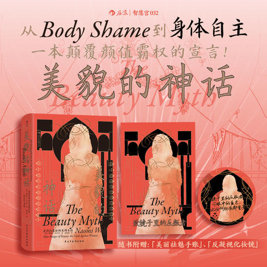 智慧宫丛书032·美貌的神话：美的幻象如何束缚女性 商品图0