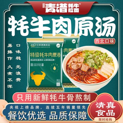 【青谱】牦牛肉原汤北方 南方口味 商品图1