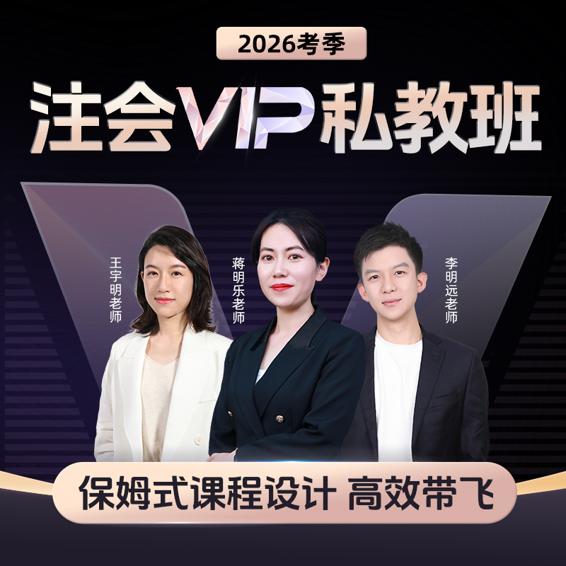 斯尔教育2026考季cpa注册会计师VIP私教班