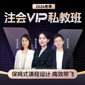 斯尔教育2026考季cpa注册会计师VIP私教班