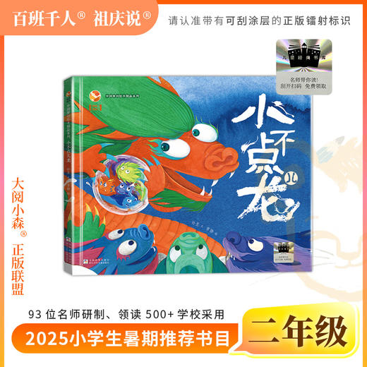 2025年百班千人暑期书目二年级 小不点儿龙 名师推荐正版现货 商品图0