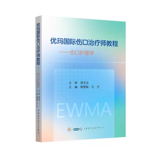 优玛国际伤口治疗师教程 伤口护理学 商品图0