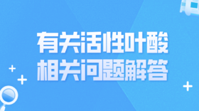 有关活性叶酸的常见问题