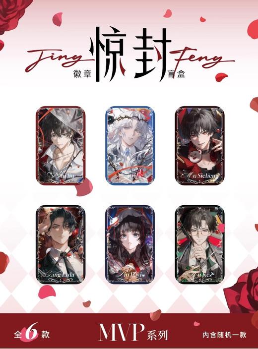 我在无限游戏里封神 惊封 MVP 正比 吧唧 徽章 国谷 6包/盒 耽美 商品图0