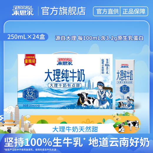 【来思尔】大理常温纯牛奶250ml*24盒*箱大理牛奶有点甜 商品图0