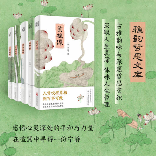 雅韵哲思文库：小窗幽记+幽梦影+了凡四训+围炉夜话+菜根谭 商品图0