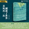 春风再一次刷新了世界 李少君/著 诗歌 散文 诗论 自然诗 纯粹出品 商品缩略图0