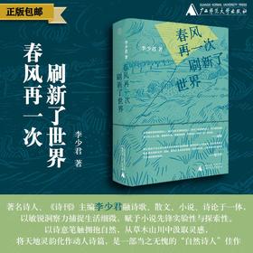 春风再一次刷新了世界 李少君/著 诗歌 散文 诗论 自然诗 纯粹出品