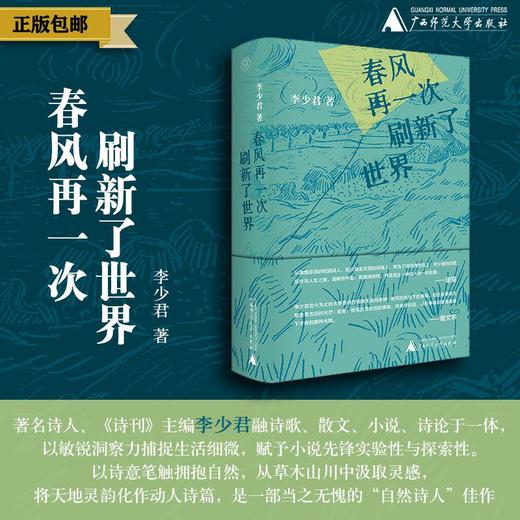 春风再一次刷新了世界 李少君/著 诗歌 散文 诗论 自然诗 纯粹出品 商品图0