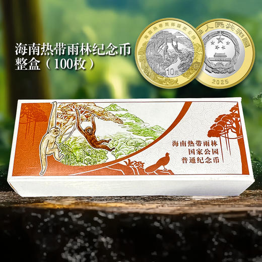 海南热带雨林纪念币 面值10元 商品图3
