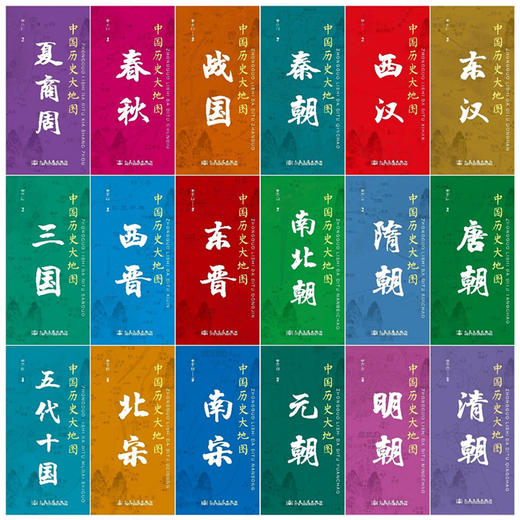 中国历史大地图18朝代全套可选 春秋战国秦汉三国隋唐北宋 李不白 透过地理看历史 人民交通出版社 商品图1