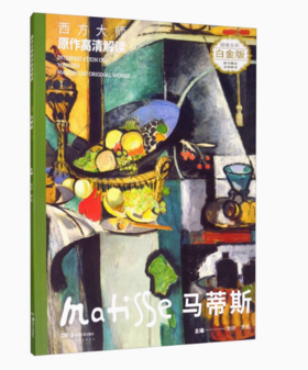 嘉德文库丨西方大师原作高清解读 马蒂斯