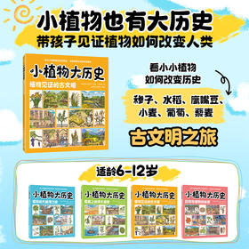小植物大历史：植物见证的古文明 穿越古今的文化之旅 感受植物与人类文明的联系 