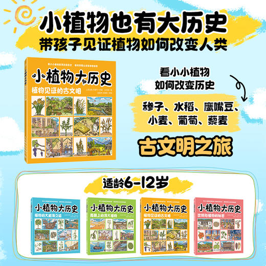 小植物大历史：植物见证的古文明 穿越古今的文化之旅 感受植物与人类文明的联系  商品图0