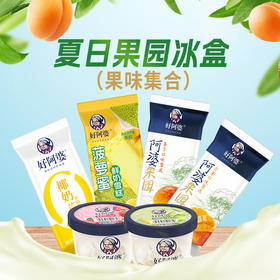 【2025夏日重磅首发】好阿婆夏日果园冰盒｜缤纷6味鲜果大集结，一口咬下满是阳光果香！解锁舌尖上的清凉盛宴，限时尝鲜价速抢