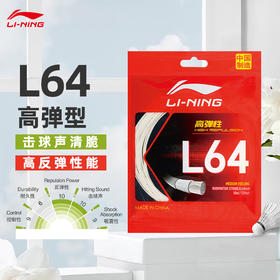LINING李宁高反弹清脆音羽毛球线L64比赛羽线 单根装