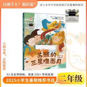 2025年百班千人暑期书目二年级 苏醒的三星堆面具 名师推荐正版现货