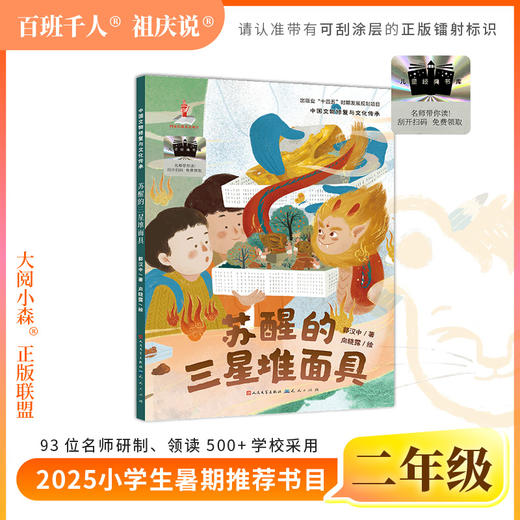 2025年百班千人暑期书目二年级 苏醒的三星堆面具 名师推荐正版现货 商品图0