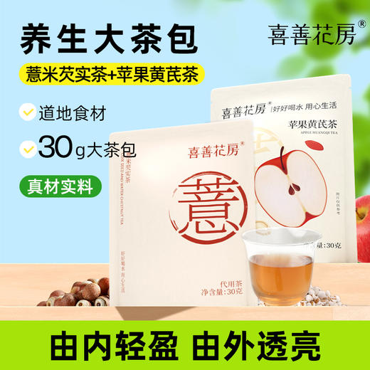 喜善花房 薏米芡实茶/苹果黄芪茶 30g*10 商品图0
