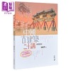【中商原版】中国古建筑二十讲 插图珍藏本 第二版 港台原版 楼庆西 香港中和出版 建筑艺术 商品缩略图12