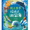 2025年百班千人暑期书目五年级 院士爷爷给孩子讲深海  名师推荐正版现货 商品缩略图1