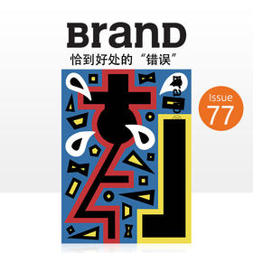BranD NO.77 《恰到好处的”错误”》中英双语 杂志 赠袋子